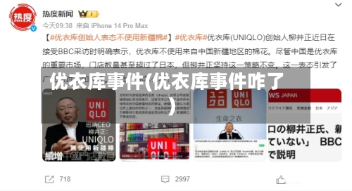 优衣库事件(优衣库事件咋了)-第2张图片