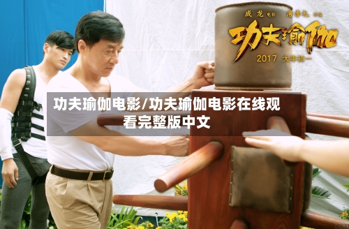 功夫瑜伽电影/功夫瑜伽电影在线观看完整版中文-第1张图片