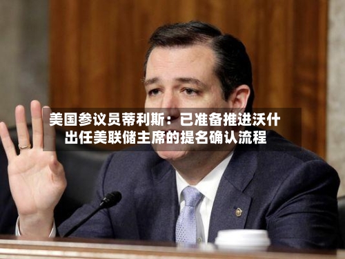 美国参议员蒂利斯：已准备推进沃什出任美联储主席的提名确认流程-第3张图片