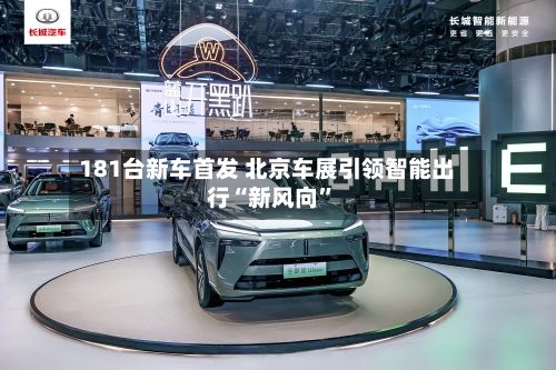 181台新车首发 北京车展引领智能出行“新风向	”-第1张图片