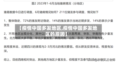 【疫情中国多发地区,疫情中国多发地区的原因】-第2张图片