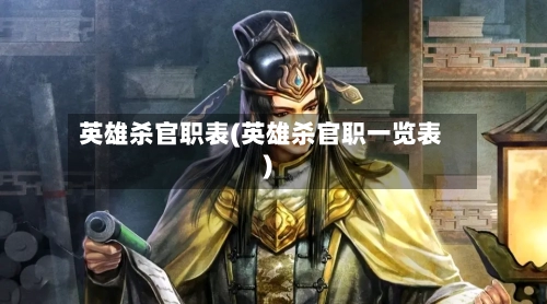 英雄杀官职表(英雄杀官职一览表)-第1张图片