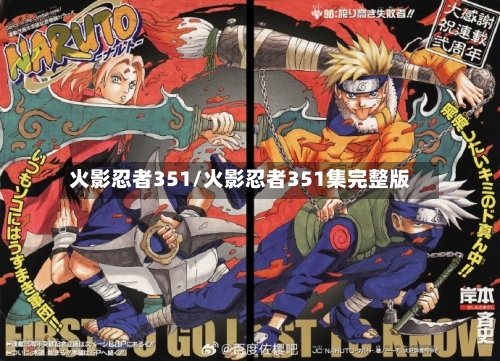 火影忍者351/火影忍者351集完整版-第1张图片