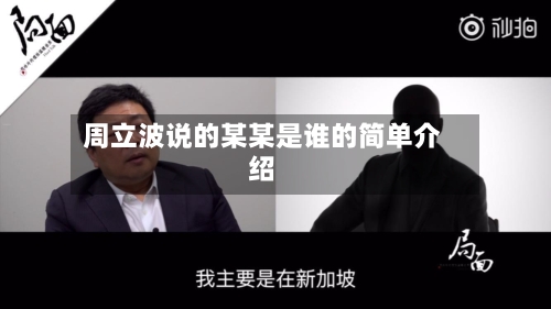 周立波说的某某是谁的简单介绍-第1张图片