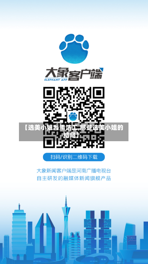 【选美小姐当清洁工,那些选美小姐的结局】-第1张图片