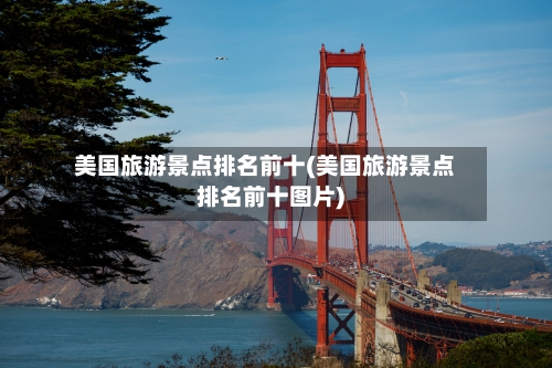 美国旅游景点排名前十(美国旅游景点排名前十图片)-第3张图片
