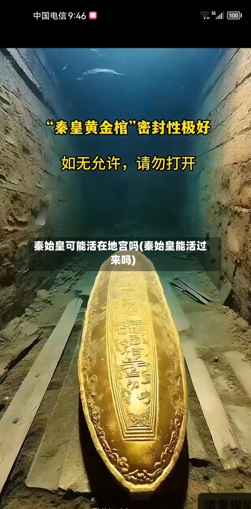 秦始皇可能活在地宫吗(秦始皇能活过来吗)-第2张图片