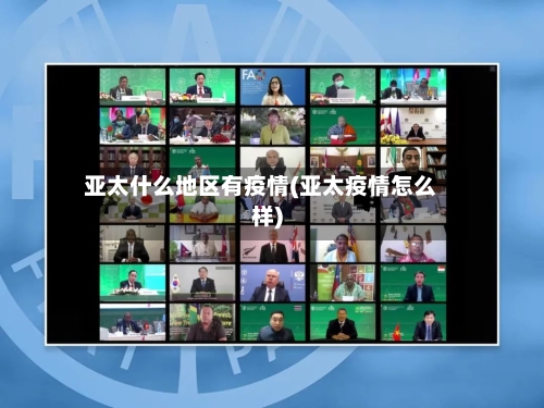 亚太什么地区有疫情(亚太疫情怎么样)-第2张图片
