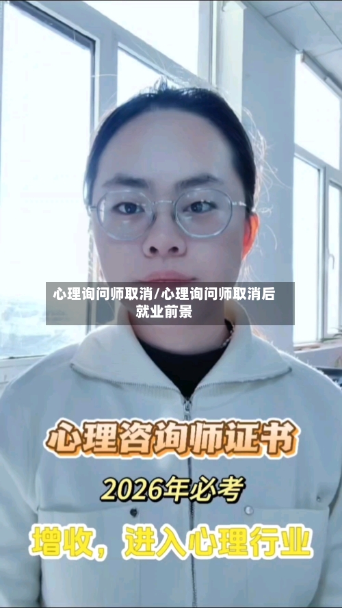 心理询问师取消/心理询问师取消后就业前景-第1张图片