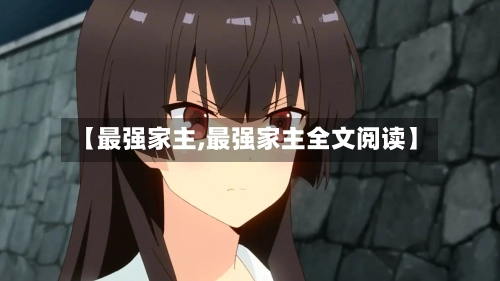 【最强家主,最强家主全文阅读】-第1张图片