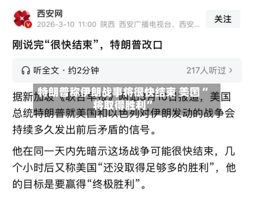 特朗普称伊朗战事将很快结束 美国“将取得胜利	”-第3张图片