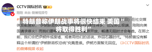 特朗普称伊朗战事将很快结束 美国“将取得胜利	”-第1张图片