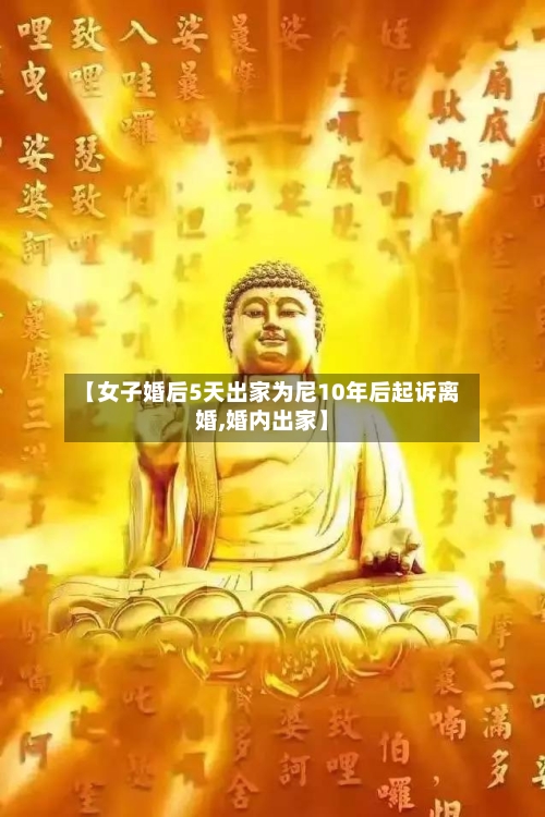【女子婚后5天出家为尼10年后起诉离婚,婚内出家】-第2张图片