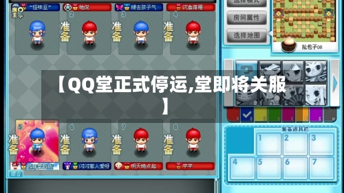 【QQ堂正式停运,堂即将关服】-第1张图片