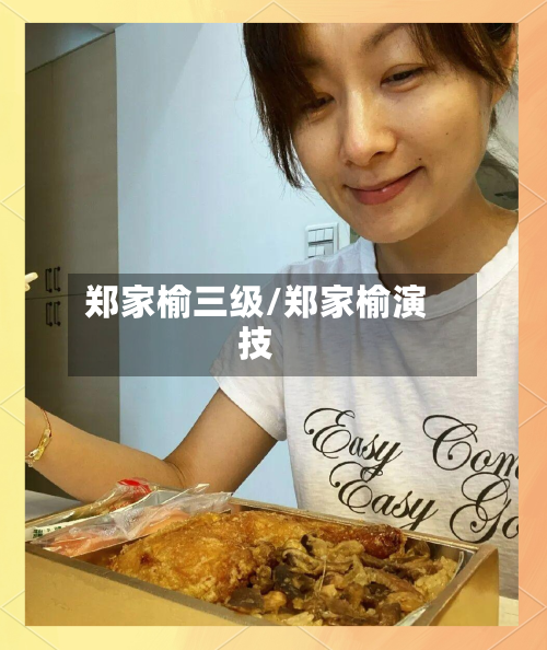 郑家榆三级/郑家榆演技-第1张图片