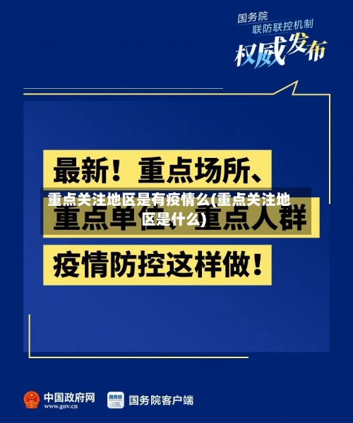 重点关注地区是有疫情么(重点关注地区是什么)-第1张图片