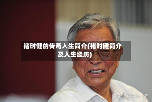 褚时健的传奇人生简介(褚时健简介及人生经历)-第2张图片