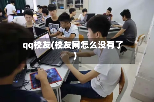 qq校友(校友网怎么没有了)-第2张图片