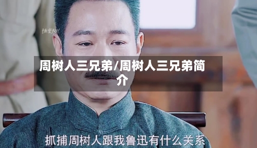 周树人三兄弟/周树人三兄弟简介-第1张图片