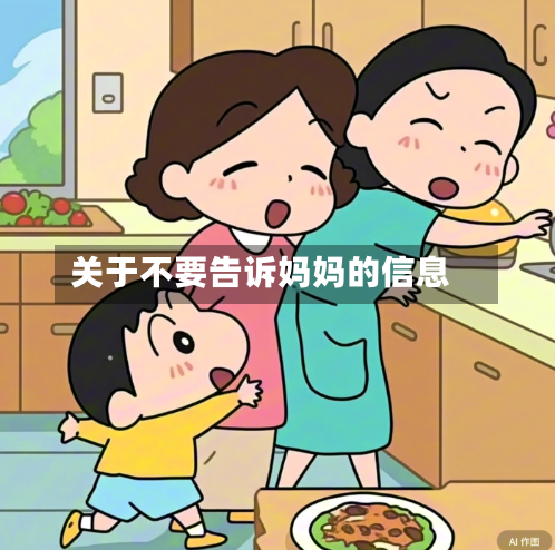 关于不要告诉妈妈的信息-第2张图片