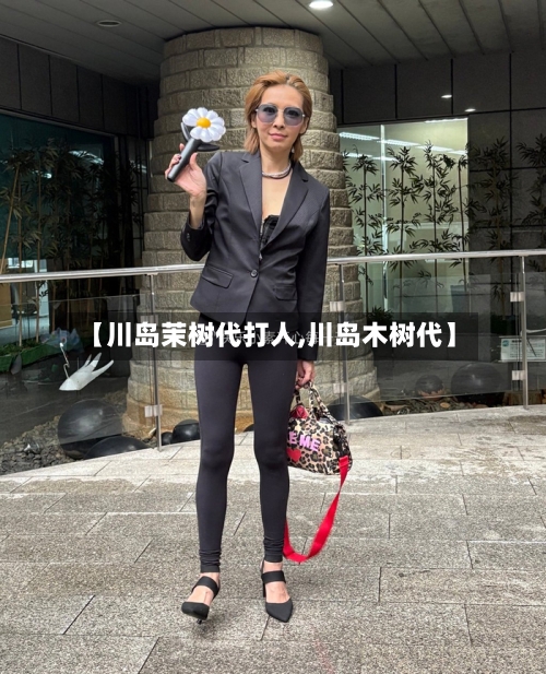 【川岛茉树代打人,川岛木树代】-第2张图片