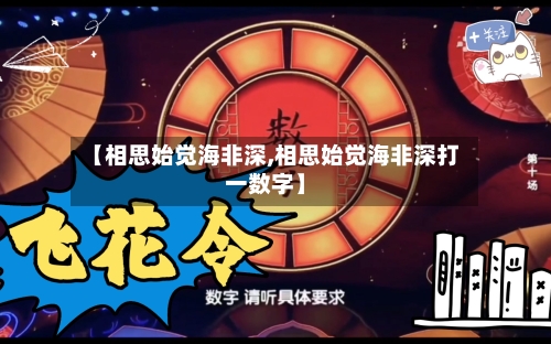 【相思始觉海非深,相思始觉海非深打一数字】-第1张图片