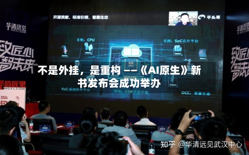 不是外挂，是重构 ——《AI原生》新书发布会成功举办-第2张图片