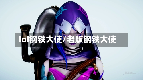 lol钢铁大使/老版钢铁大使-第2张图片