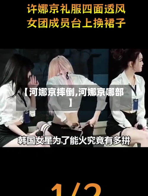 【河娜京摔倒,河娜京哪部】-第1张图片