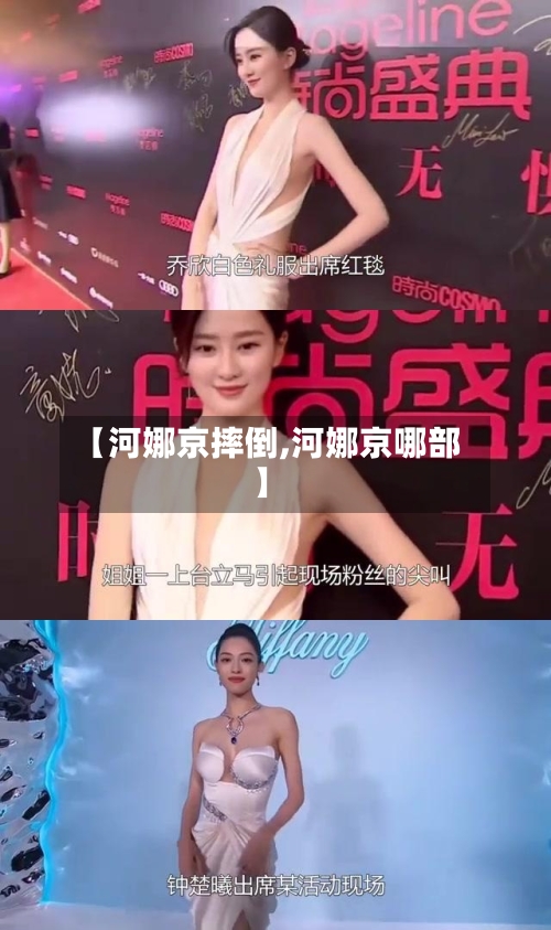 【河娜京摔倒,河娜京哪部】-第3张图片