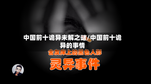 中国前十诡异未解之谜/中国前十诡异的事情-第1张图片