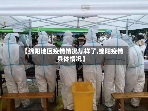 【绵阳地区疫情情况怎样了,绵阳疫情具体情况】-第2张图片