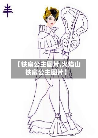 【铁扇公主图片,火焰山铁扇公主图片】-第2张图片