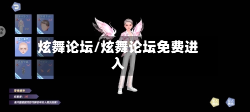 炫舞论坛/炫舞论坛免费进入-第1张图片