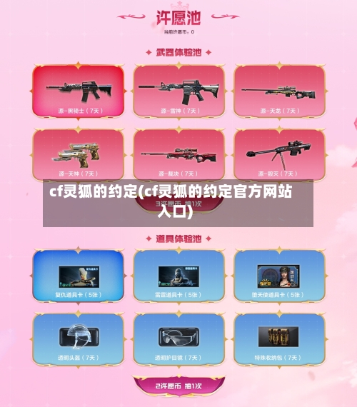 cf灵狐的约定(cf灵狐的约定官方网站入口)-第1张图片