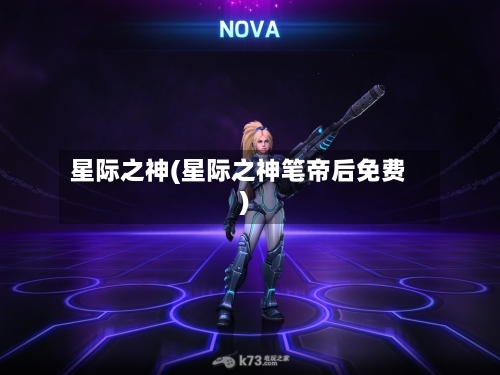 星际之神(星际之神笔帝后免费)-第3张图片