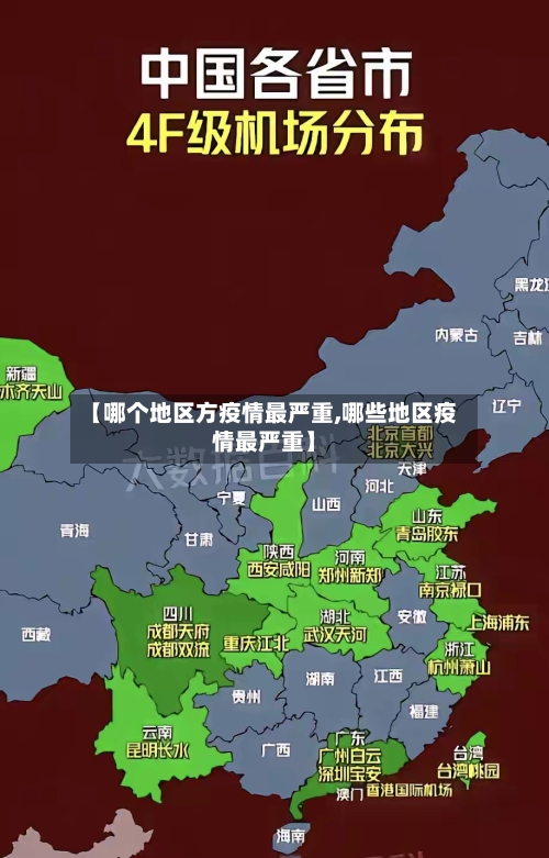 【哪个地区方疫情最严重,哪些地区疫情最严重】-第1张图片
