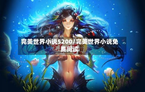完美世界小说5200/完美世界小说免费阅读-第1张图片