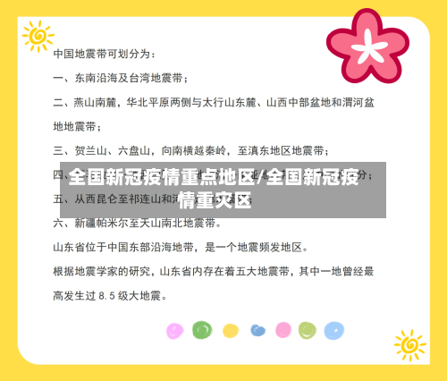 全国新冠疫情重点地区/全国新冠疫情重灾区-第2张图片