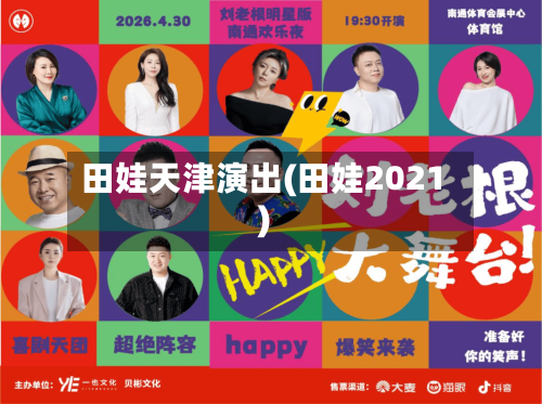 田娃天津演出(田娃2021)-第2张图片