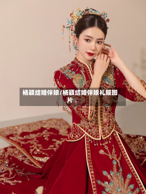 杨颖结婚伴娘/杨颖结婚伴娘礼服图片-第1张图片