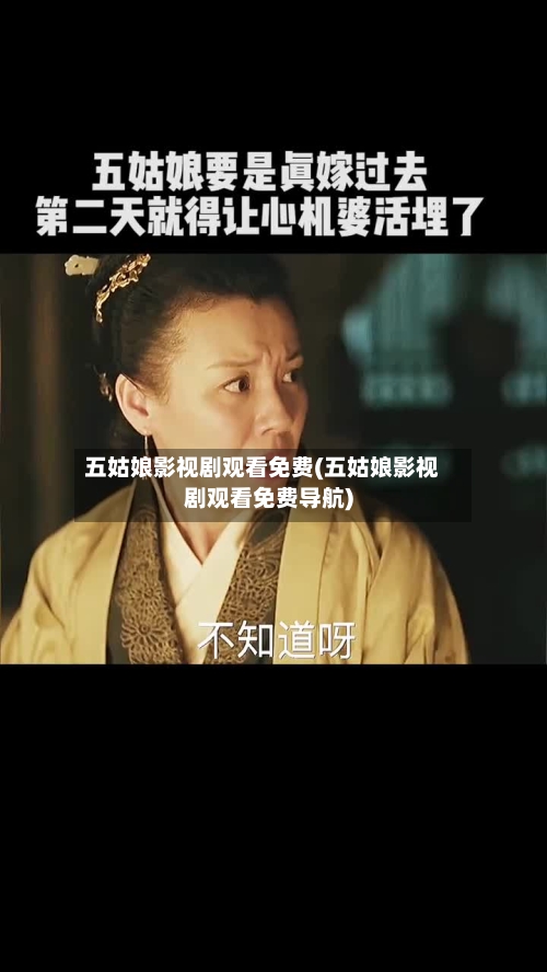 五姑娘影视剧观看免费(五姑娘影视剧观看免费导航)-第1张图片