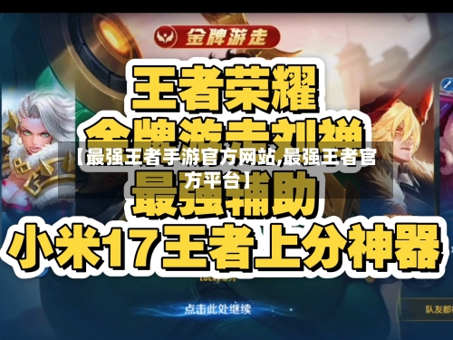 【最强王者手游官方网站,最强王者官方平台】-第1张图片