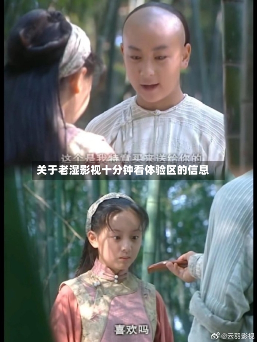 关于老湿影视十分钟看体验区的信息-第2张图片
