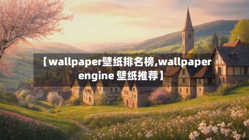 【wallpaper壁纸排名榜,wallpaper engine 壁纸推荐】-第1张图片