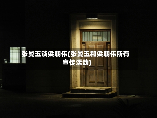 张曼玉谈梁朝伟(张曼玉和梁朝伟所有宣传活动)-第2张图片