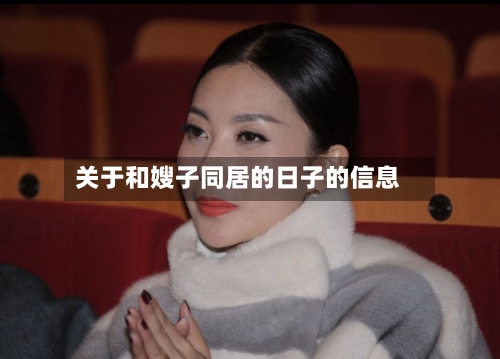 关于和嫂子同居的日子的信息-第2张图片