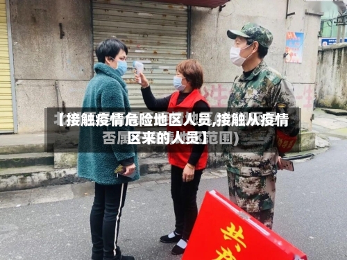 【接触疫情危险地区人员,接触从疫情区来的人员】-第3张图片