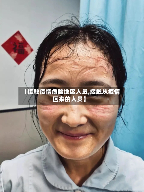 【接触疫情危险地区人员,接触从疫情区来的人员】-第2张图片