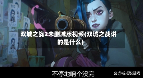 双城之战2未删减版视频(双城之战讲的是什么)-第2张图片